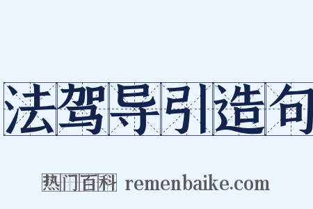 法驾导引造句是什么意思的图片